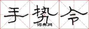 駱恆光手勢令隸書怎么寫
