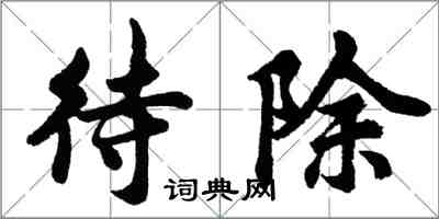 胡問遂待除行書怎么寫