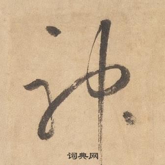 邊武千字文中神的寫法