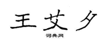 袁強王艾夕楷書個性簽名怎么寫