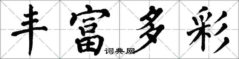 翁闓運豐富多彩楷書怎么寫