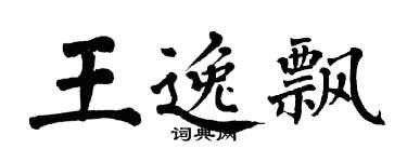 翁闓運王逸飄楷書個性簽名怎么寫