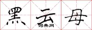 侯登峰黑雲母楷書怎么寫