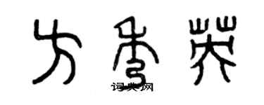 曾慶福方秀英篆書個性簽名怎么寫