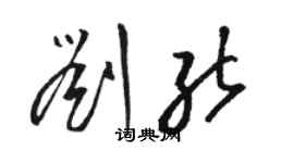 駱恆光劉能草書個性簽名怎么寫