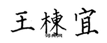 何伯昌王棟宜楷書個性簽名怎么寫