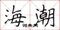 侯登峰海潮楷書怎么寫