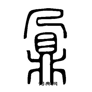 說文解字寫的鼐