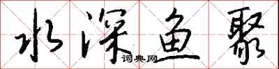 錢沛雲水深魚聚行書怎么寫