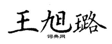 丁謙王旭璐楷書個性簽名怎么寫