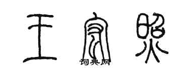 陳墨王宏照篆書個性簽名怎么寫