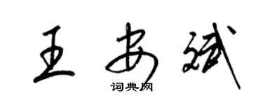 梁錦英王安斌草書個性簽名怎么寫