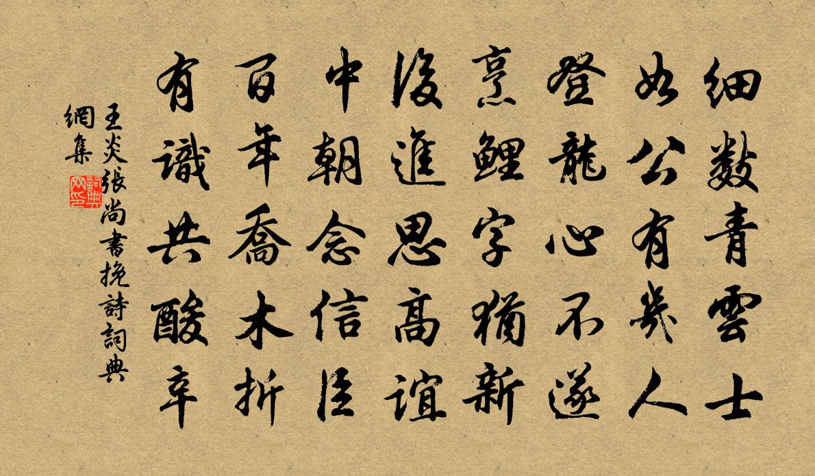 王炎張尚書輓詩書法作品欣賞