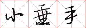 段相林小垂手行書怎么寫