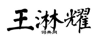 翁闓運王淋耀楷書個性簽名怎么寫