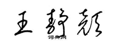 梁錦英王靜顏草書個性簽名怎么寫