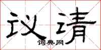 曾慶福議請隸書怎么寫