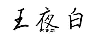 王正良王夜白行書個性簽名怎么寫