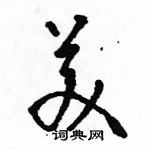 駱恆光寫的硬筆草書美