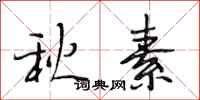 段相林秋素行書怎么寫