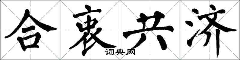 翁闓運合衷共濟楷書怎么寫