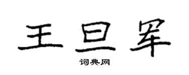 袁強王旦軍楷書個性簽名怎么寫