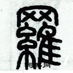 歷培堅寫的硬筆篆書羅