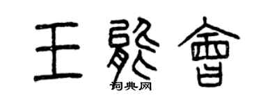 曾慶福王能會篆書個性簽名怎么寫