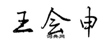 曾慶福王會申行書個性簽名怎么寫