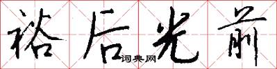 裕後光前怎么寫好看