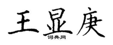 丁謙王顯庚楷書個性簽名怎么寫