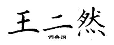 丁謙王二然楷書個性簽名怎么寫