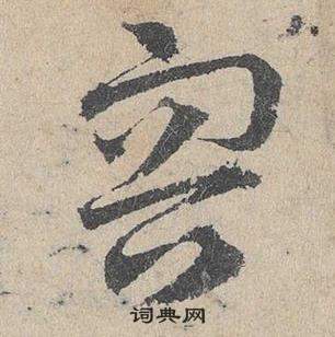 鄧文原在臨皇象急就章中寫的容