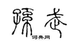 陳聲遠孫武篆書個性簽名怎么寫