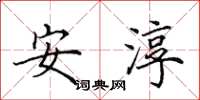田英章安淳楷書怎么寫