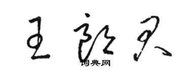 駱恆光王朗君草書個性簽名怎么寫