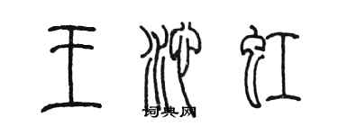 陳墨王沁虹篆書個性簽名怎么寫