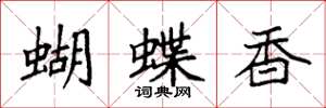 袁強蝴蝶香楷書怎么寫