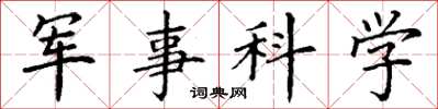 丁謙軍事科學楷書怎么寫