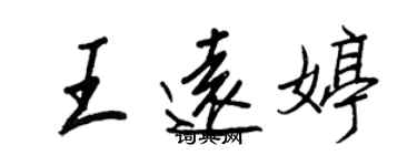 王正良王遠婷行書個性簽名怎么寫