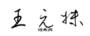 梁錦英王元妹草書個性簽名怎么寫