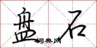荊霄鵬盤石行書怎么寫