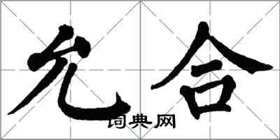 翁闓運允合楷書怎么寫