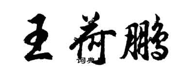 胡問遂王荷鵬行書個性簽名怎么寫