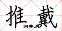 荊霄鵬推戴楷書怎么寫