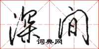 駱恆光深間行書怎么寫