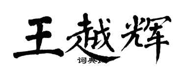 翁闓運王越輝楷書個性簽名怎么寫