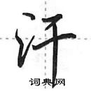 田英章寫的硬筆行書汗