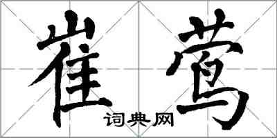 翁闓運崔鶯楷書怎么寫