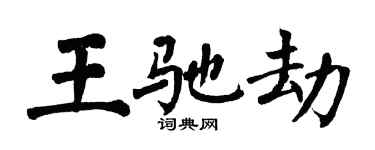 翁闓運王馳劫楷書個性簽名怎么寫